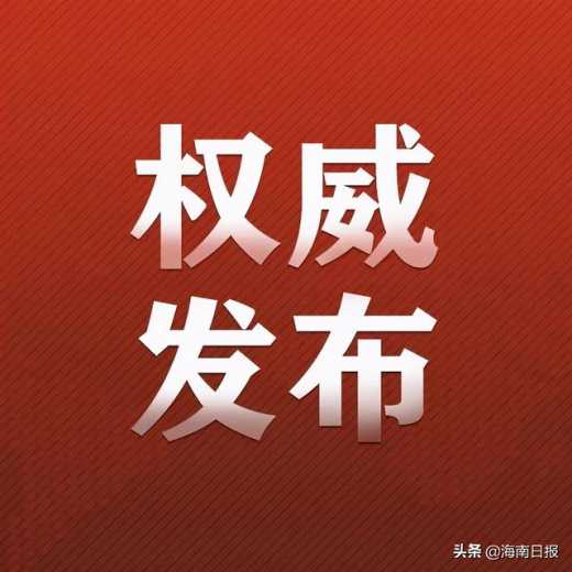 海关总署最新公告！明确海南离岛旅客免税购物这些提货方式监管要求-1.jpg