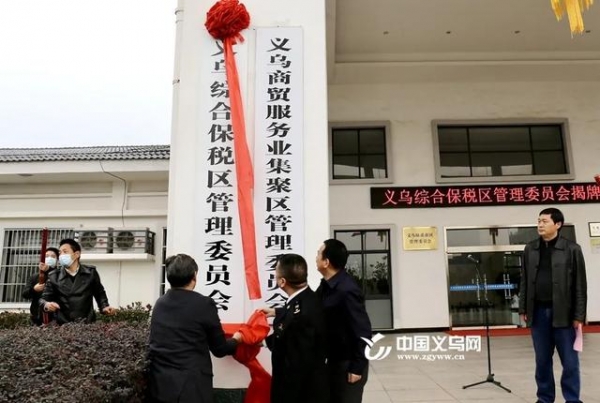 义乌综合保税区管理委员会揭牌！-2.jpg