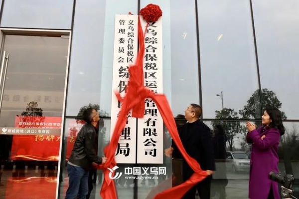 义乌综合保税区管理委员会揭牌！-5.jpg
