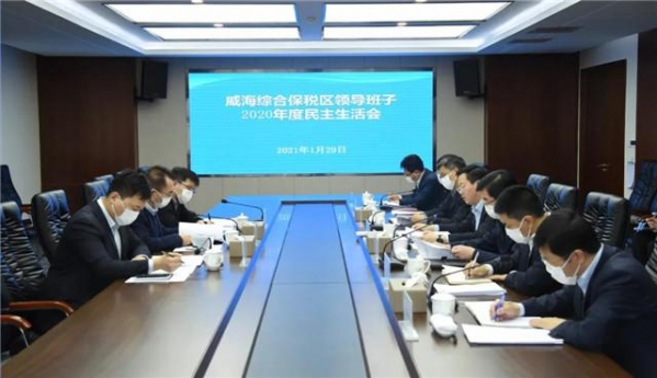 威海综合保税区召开领导班子2020年度民主生活会-1.jpg