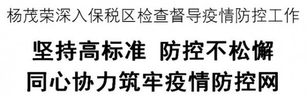 杨茂荣深入保税区检查督导疫情防控工作-2.jpg
