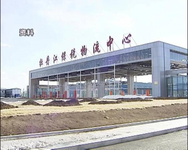 2020年牡丹江保税物流中心进出口商品货值突破3亿元-1.jpg