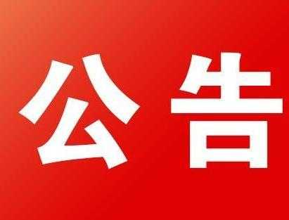大连自贸片区（保税区）部分市场监督管理权限划转公告-1.jpg