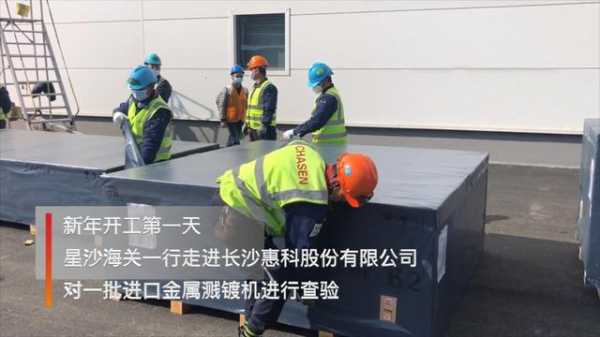 视频丨新年查验第一单！星沙海关走进长沙惠科-1.jpg