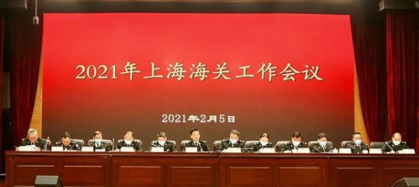 上海海关召开2021年度工作会议-1.jpg