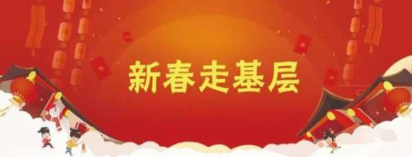 新春走基层 | 踏遍山水人未老-1.jpg