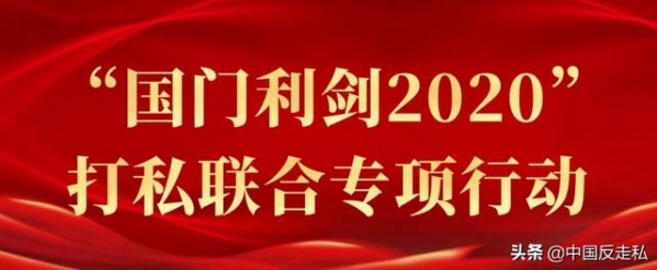 【国门利剑】2020年厦门海关打击走私再创佳绩-1.jpg