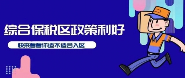 综合保税区政策利好丨快来看看你适不适合入区-1.jpg
