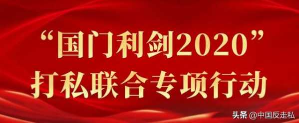 【国门利剑】郑州海关2020年“国门利剑”专项行动成果速览-1.jpg