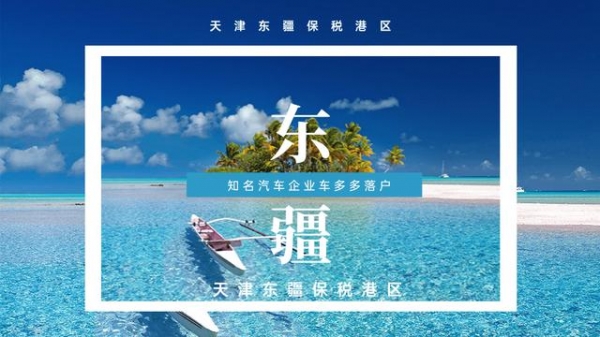 天津东疆保税港区：知名汽车企业集团二手车交易平台落户-1.jpg
