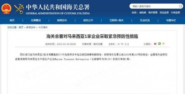 海关总署对马来西亚一家企业采取紧急预防性措施-1.jpg
