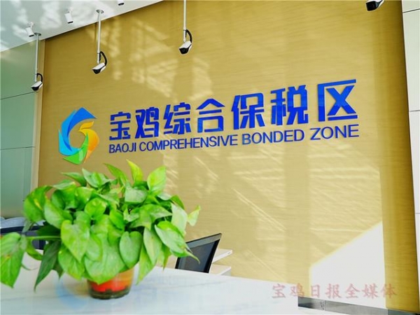 宝鸡综合保税区：即将正式封关运行-2.jpg