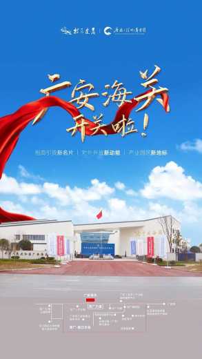 广安海关开关—产业园区新地标、招商引资新名片、对外开放新动能-1.jpg