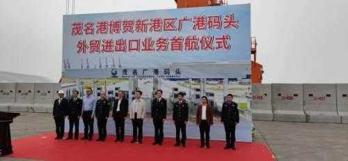 博贺新港区广港码头举行外贸进出口业务首航启动仪式-2.jpg