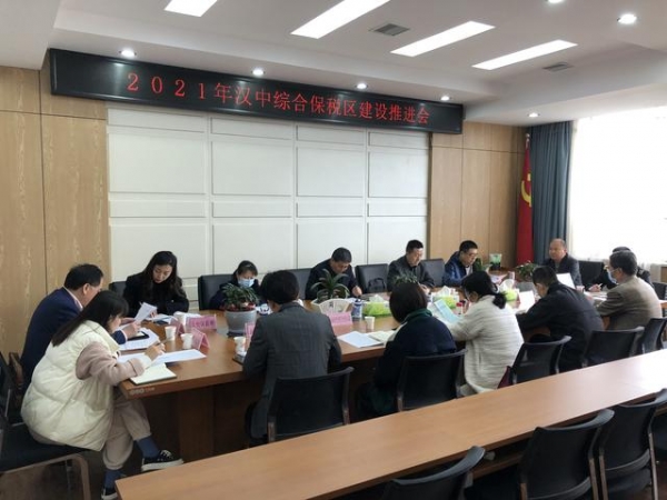 2021年汉中综合保税区建设推进会顺利召开-1.jpg