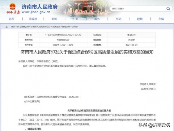 济南市人民政府印发关于促进综合保税区高质量发展的实施方案的通知-1.jpg
