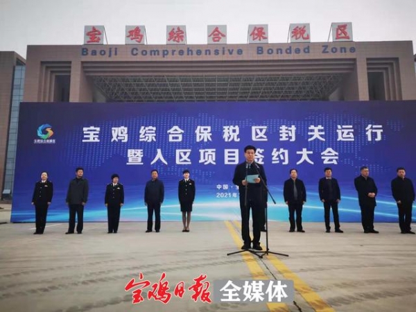今天！宝鸡综合保税区封关运行-1.jpg