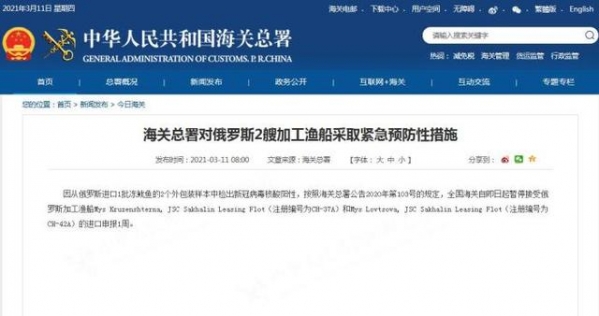 海关总署对俄罗斯2艘加工渔船采取紧急预防性措施-1.jpg