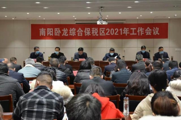 南阳卧龙综合保税区召开2021年工作会-1.jpg