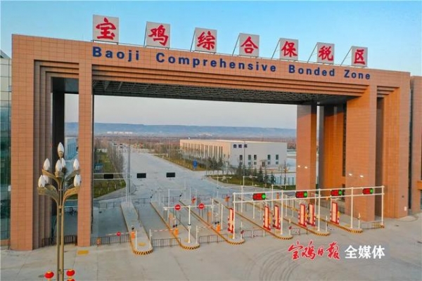 重磅！宝鸡综合保税区正式封关运行！-9.jpg