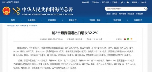 海关总署：今年前2个月我国货物贸易进出口增长32.2%-1.jpg