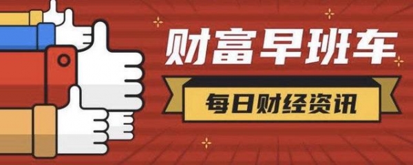 财富早班车｜资本市场“十四五”要点出炉；前2个月我国外贸进出口总值大增32.2%-1.jpg