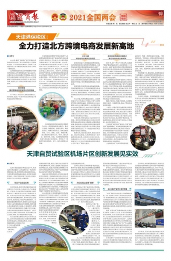 【媒体关注】天津港保税区：全力打造北方跨境电商发展新高地-1.jpg