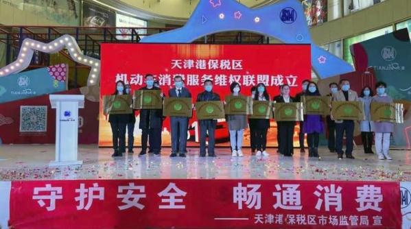 天津港保税区成立新区首家消费维权服务联盟-2.jpg