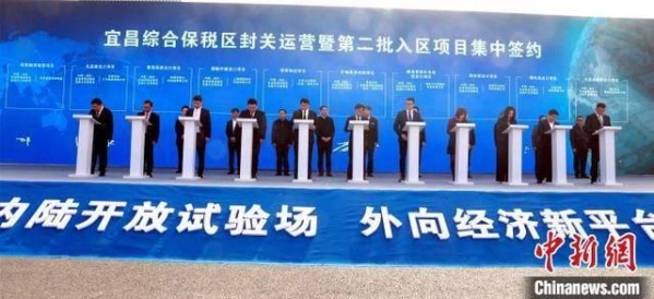 宜昌综合保税区正式封关运营，20个项目签约入驻了-2.jpg