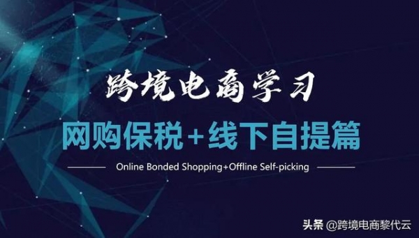 跨境电商“网购保税+线下自提”知多少-1.jpg