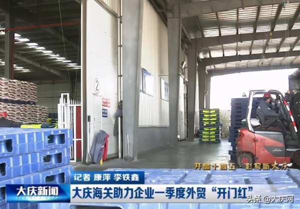 大庆海关助力企业一季度外贸“开门红”-1.jpg