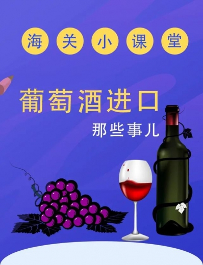 【进出口食品安全】葡萄酒进口那些事儿-2.jpg