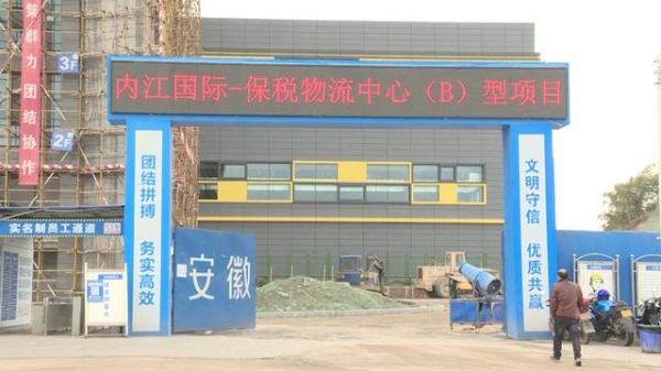 总投资约5亿元！内江国际物流港——保税物流中心（B型）项目预计4月底完工-1.jpg