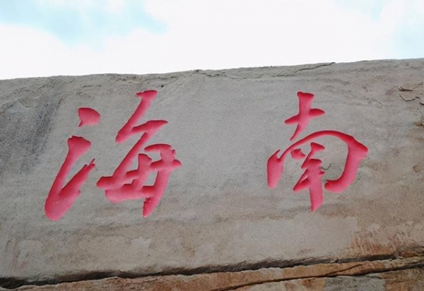海南进出口贸易公司注册-1.jpg