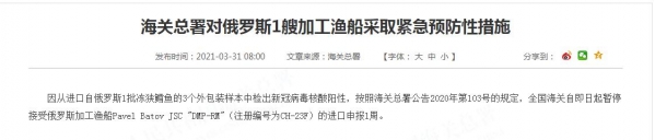 冻狭鳕鱼外包装检出阳性，海关总署暂停俄罗斯一渔船进口申报-1.jpg