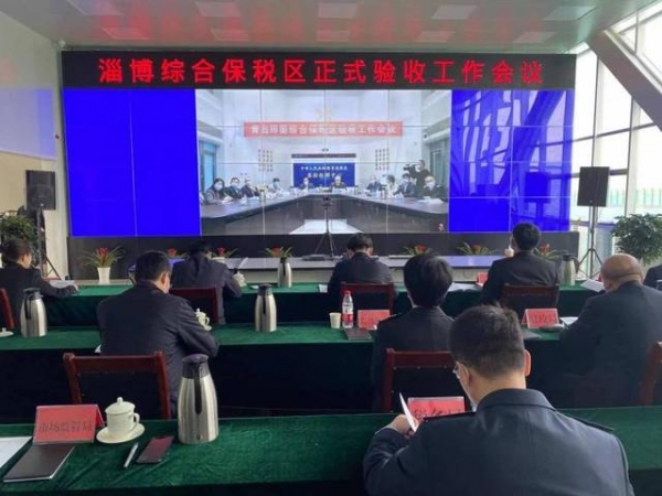 淄博综合保税区顺利通过正式验收-1.jpg