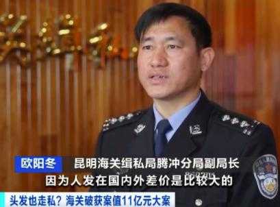 1200吨头发走私入境！云南海关破获案值11亿元的头发走私案，这些头发都从哪来？-8.jpg