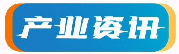 「战新周看点」“链式服务”；发改委、工信部、海关总署最新发文-3.jpg
