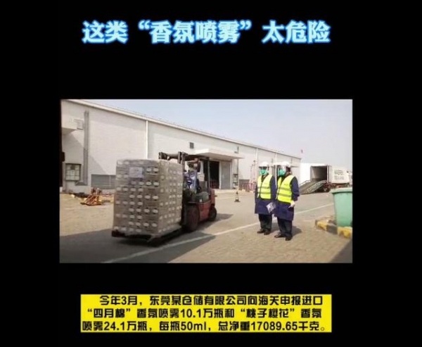 海关查获34.2万瓶“香氛喷雾”实为危险化学品-2.jpg