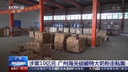 广州侦破涉案10亿元奶粉走私案，海关查获17万罐无手续新西兰奶粉-1.jpg