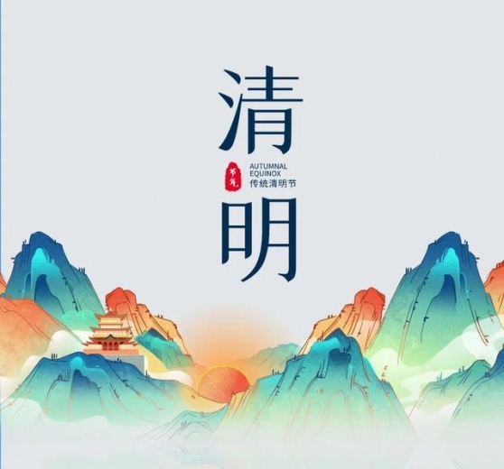 【行邮监管】清明 | 又是一年清明时-3.jpg