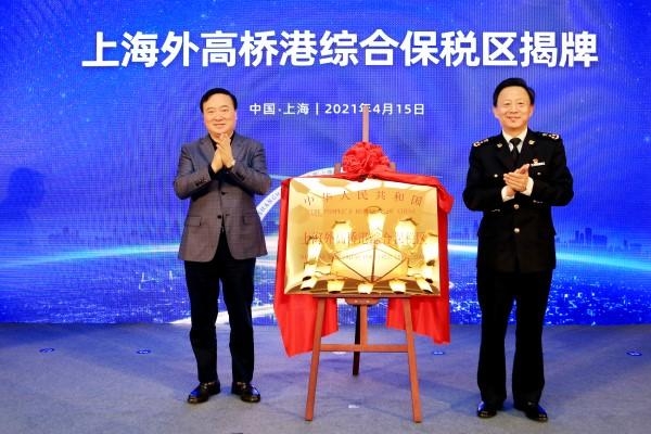 企业“乘风破浪”更通畅！上海外高桥港综合保税区今天上午揭牌-1.jpg