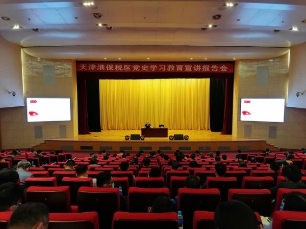 天津港保税区党史学习教育宣讲报告会举行-1.jpg