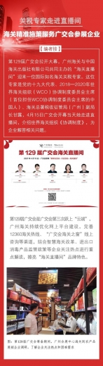 关税专家走进直播间 海关精准施策服务广交会参展企业-2.jpg