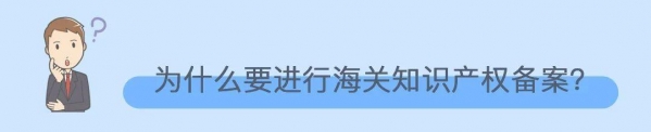 知识产权海关保护是什么？-4.jpg