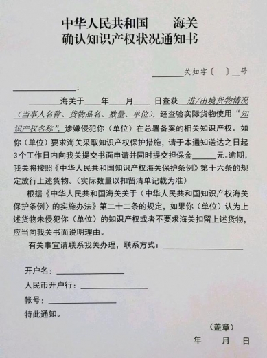 【知识产权保护】收到海关确认知识产权状况通知书怎么办？-2.jpg
