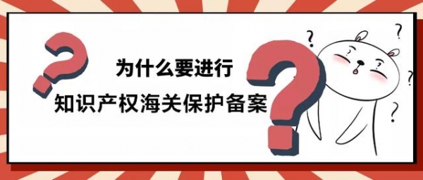 解读 | 知识产权海关保护备案操作攻略来啦！-3.jpg