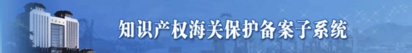 解读 | 知识产权海关保护备案操作攻略来啦！-4.jpg