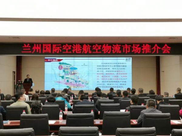 政府牵线搭桥促发展 航空物流推介谋共赢——兰州国际空港航空物流市场推介会在兰州新区举行-1.jpg
