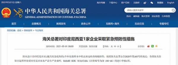 1个外包装样本检出阳性，海关总署对印度尼西亚1家企业采取紧急预防性措施-1.jpg